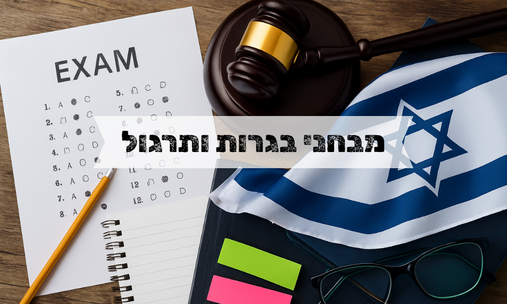 מבחני בגרות ותרגול