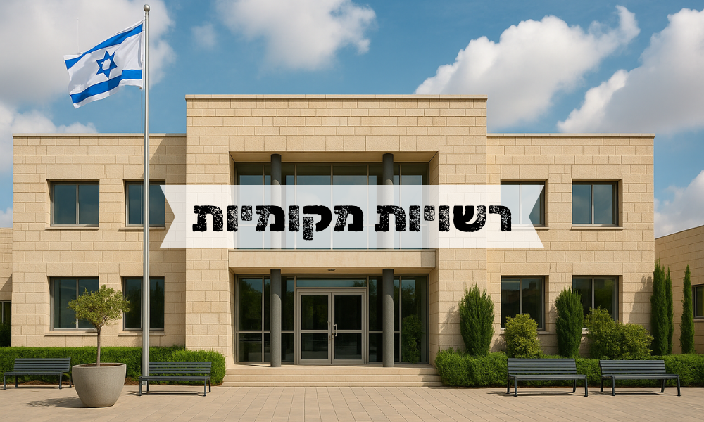 רשויות מקומיות