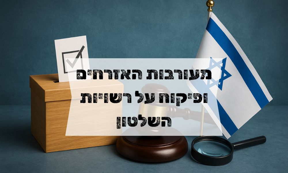 מעורבות האזרחים ופיקוח על רשויות השלטון