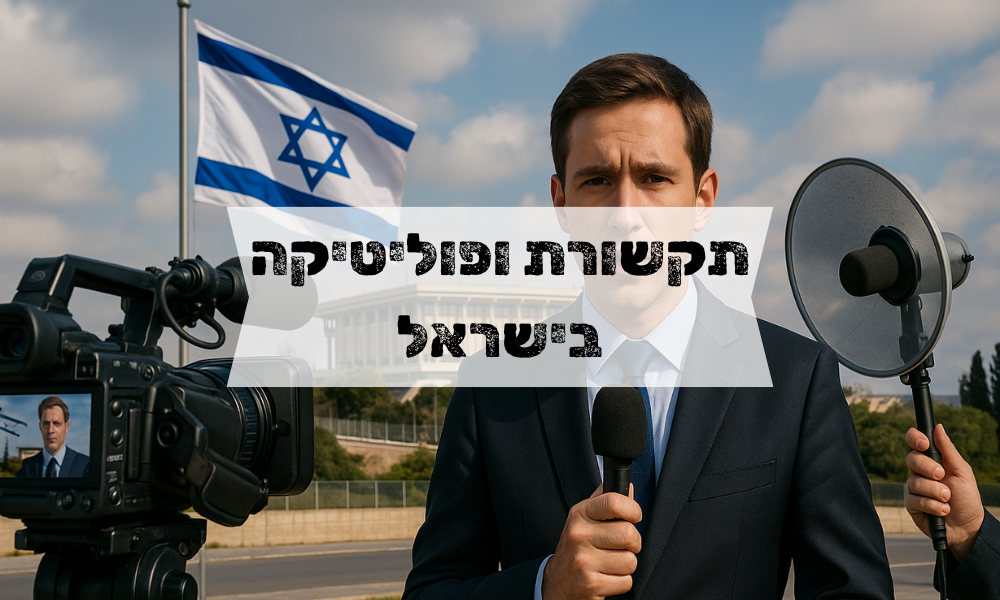 תקשורת ופוליטיקה בישראל